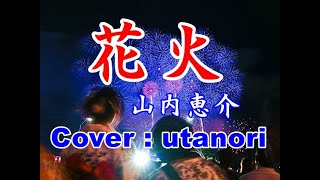 🔴【花火】山内恵介🌸((Cover : utanori))＋１　2022年07月13日発売 　最後は音入り動画。