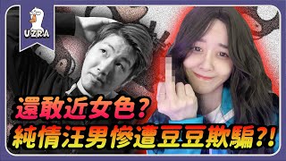 【Uzra】還敢近女色？純情汪男慘遭豆豆欺騙？！ft. @Dou0722 珈琳 阿土 喜天 ㄚ布丁丁 女優 黑大大 A+ 喵喵 兔狗 小漾漾 Wei 花橘 母奶 書亞｜Goose Goose Duck