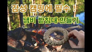 냄비 받침대 만들기 감성캠핑 소품 집에서 만들기 도전