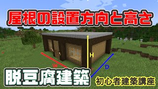 【マインクラフト】脱豆腐建築　屋根の設置方向と高さ　「1分アドバイス」