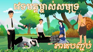 រឿង វេទមន្ដម្ចាស់សមុទ្រ ភាគបញ្ចប់ episode 20 by Ti Animation