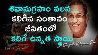 #శివానుగ్రహం వలన కలిగిన సంతానం జీవితంలో కలిగే ఉన్నత స్థాయి#chagantikoteswararao