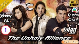 [Eng Sub] | TVB Action Drama | The Unholy Alliance 同盟 01/28 | Nina Paw Ruco Chan Nancy Wu | 2016