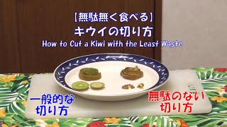 新定番【無駄なく食べる】輪切りにしないキウイの切り方、キウイの剥き方〈輪切りとの比較〉How to Cut a Kiwi with the Least Waste