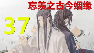 陈情令《忘羡之古今姻缘》 第37集：魏无羡趴在蓝宽厚的背上，蠕动到自己最舒适的位置，然后神气活现地向前方一指，仿佛自己是那一个指挥千军万马作战的大将军