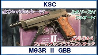 KSC M93RⅡ ガスブローバック