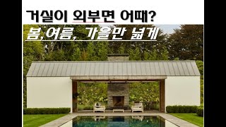 외부 거실 어떄? 좋아. 우선 이렇게 가볍게 시작하자. 가성비짱