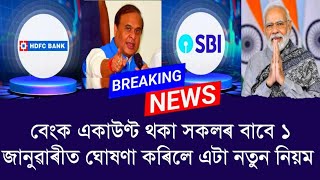 বেংক একাউন্ট থকা সকলৰ বাবে ১ জানুৱাৰীত ঘোষণা কৰিলে এটা নতুন নিয়ম || Aapun News