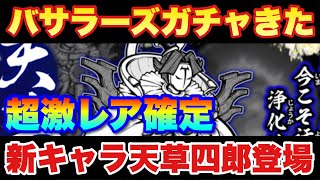 【実況にゃんこ大戦争】新キャラ「天草四郎」登場！しかも超激レア確定のチャンス！戦国バサラーズガチャを引くべきか解説！