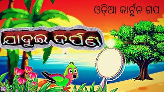 ଯାଦୁଇ ଦର୍ପଣ ||odiacartoon story||