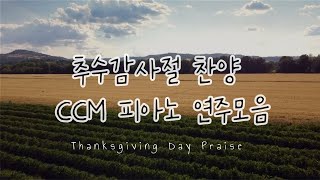 추수감사절 CCM 피아노 연주모음ㅣThanksgiving day CCM Piano Collection