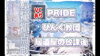 模擬拠点戦 2023'1'15 VC PRIDE×ぴんく教団×居酒屋の放課後