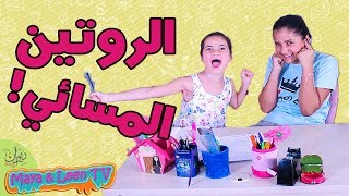 روتين المساء والعودة من المدرسة وماذا ازعج لين الصعيدي ؟! 🤔😳