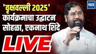 Eknath Shinde LIVE | 'वृक्षवल्ली २०२५' कार्यक्रमाचा उद्घाटन सोहळा | एकनाथ शिंदे | Maharashtra Times