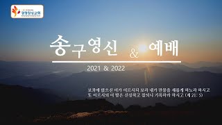 2021-2022[광명창성교회]송구영신예배. 제목: 365! 가고 싶은 교회!. 본문: 미가 4장 2절.