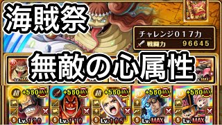 【トレクル】海賊祭【チャレンジ017力】無敵の心属性編成が強すぎる【シングルマッチ】