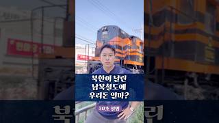 북한이 날린 남북철도에 우리돈 얼마? 50초 안에 설명하기 #김진 #돌직구쇼