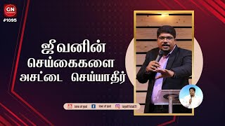 ஜீவனின் செய்கைகளை அசட்டை செய்யாதீர் | GN#1095 | Daily Devotion in Tamil | Pr. Selvin