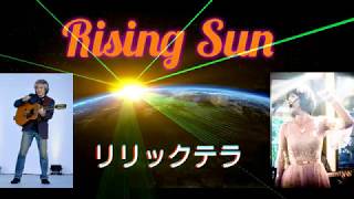 レゲェで『 Rising Sun 』リリックテラ（佐々木澄子／清水郁夫）