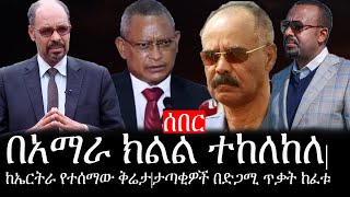 Ethiopia: ሰበር ዜና - የኢትዮታይምስ የዕለቱ ዜና |በአማራ ክልል ተከለከለ|ከኤርትራ የተሰማው ቅሬታ|ታጣቂዎች በድጋሚ ጥቃት ከፈቱ