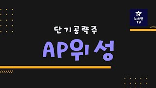 AP위성, 노쓰형의 단기공략주(6월7일) | 단기모멘텀 수두룩 | 우주항공테마 | 누리호 | 다누리 | 달탐사선 | 우주항공청 신설