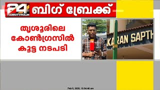 തൃശൂരിലെ കോൺഗ്രസിൽ കൂട്ട നടപടി, ഫണ്ട് ക്രമക്കേട് ഉൾപ്പെടെയുള്ള വിഷയങ്ങളിൽ നടപടി