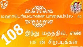 மஹாபெரியவாளின் பாதையிலே - 40     இந்து மதத்தில், எண் 108 ன் சிறப்புக்கள்