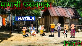 मामाची फसवणुक || Part 2  || Episode 1360 || Marathi Comedy  Video 😂😂 || #teachertakatak