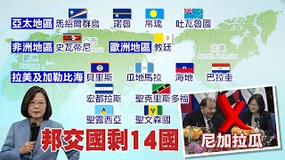 【每日必看】尼國宣布斷交 蔡:不會改變台民主自由的決心｜蔡任內斷8國吳斷6國 林德福轟吳釗燮\