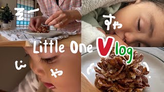 【育児Vlog】1歳3ヶ月の息子　寝る　起きる　お風呂　寝る前の遊び　母の食べれる松ぼっくり作り