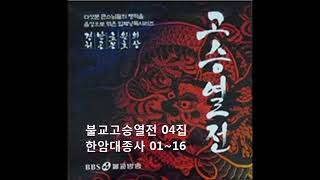 불교고승열전 04집 한암대종사 01~16 방한암 스님1876~1951