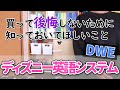 ディズニー英語システム【DWE】買って後悔しないために知っておいてほしいこと