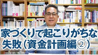 家づくりで起こりがちな失敗（資金計画編②）