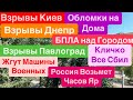 Днепр Взрывы🔥Взрывы Киев🔥Работа ПВО🔥БПЛА над Городом🔥Киев Взрывы🔥Страшно🔥 Днепр 29 августа 2024 г.