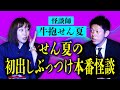 初出し【牛抱せん夏】FIRSTTAKEせん夏の怪談がヤバイ！『島田秀平のお怪談巡り』★★★