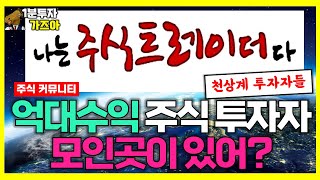 나주다ㅣ주식 투자 고수 집합소? [ 나는주식트레이더다 ]