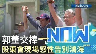 交棒選總統! 鴻海股東會 郭台銘感性告別45年心血 劉揚偉接任鴻海董事長｜【直播回放】20190621｜三立iNEWS