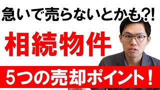 【不動産売却】相続した土地建物を売却するなら5つのポイントを押さえて！｜らくだ不動産公式YouTubeチャンネル