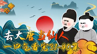 【沙雕动画合集】一口气看完《去大唐当仙人》第31-40大合集 #在大唐当神仙 #沙雕动画合集 #穿越小说【小鹅】