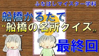 【最終回】ふなばしマイスター学科「船橋かるた」で船橋の名所クイズ！！【ふなばし生涯学習チャンネル】