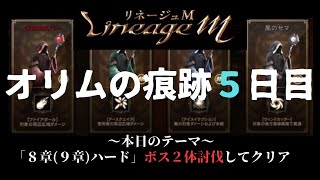 【リネM#205】オリムの痕跡5日目配信2/25【天堂M】【리니지M】