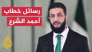 كيف يختلف خطاب الرئيس السوري أحمد الشرع عن سابقيه؟