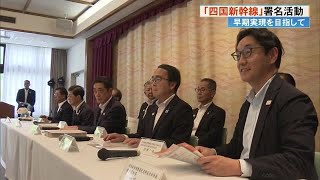 《四国新幹線》早期実現へ「災害に強い新幹線が求められる」四国4県協力して署名活動スタート (24/06/05 19:00)