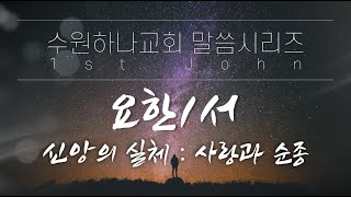 [요한 1서] 9. 신앙의 실체 사랑과 순종 (요일 3:13-24)