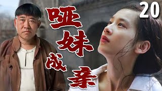 【超好看家庭剧】哑妹成亲 20 | 哑巴妹#黄圣依 从小遭拐卖，被迫嫁给丑男人，靠自己的善良终于改写命运！