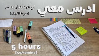 ادرس معي لمدة ٥ ساعات مع تلاوة القرآن الكريم و تحفيز |طالبة طب👩🏻‍⚕️Study w/ me - Quran recitation