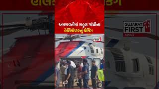 Maharashtra : Amravatiમાં Rahul Gandhiના Helicopterનું ચેકિંગ | Gujarat First