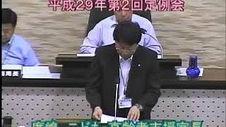 平成29年第２回定例会（一般質問３日目・議案審議・閉会）