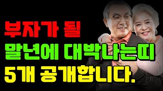 말년에 대박나는 띠 5개 공개합니다. 말년운 꼭 챙겨보세요! #말년운 #말년복 #풍수지리