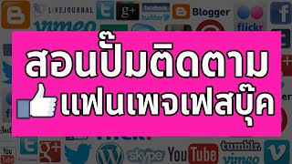 วิธีเพิ่มผู้ติดตามแฟนเพจ ใหม่ล่าสุด ได้ผลจริง!! | ปั๊มผุ้ติดตามแฟนเพจ ปั้มผู้ติดตามแฟนเพจ FACEBOOK